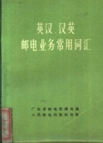 英汉、汉英邮电业务常用词汇