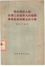 保加利亚人民在第二次世界大战期间争取独立自由和独立的斗争