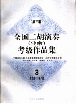 全国二胡演奏（业余）考级作品集  第三套  3  第七级-第八级