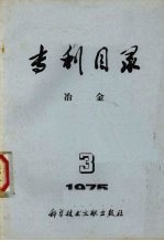 专利目录  冶金  1975.3  总第11期