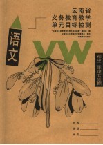 云南省义务教育教学单元目标检测  语文  初中二年级下学期  第3版