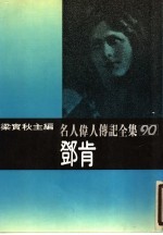 邓肯：名人伟人传记全集之90