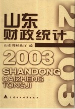 山东财政统计  2003