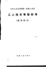 中华人民共和国第一机械工业部 工人技术等级标准 （通用部分）