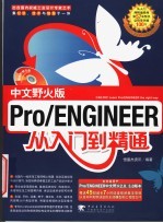 中文野火版Pro/ENGINEER从入门到精通