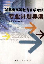 湖北省高等教育自学考试专业计划导读