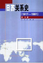 日苏关系史  1917-1991