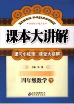 课本大讲解  数学  四年级  下  人教版