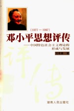 邓小平思想评传  1977-1997  中国特色社会主义理论的形成与发展