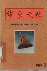 浙东文化资料汇编  1997年  第2期