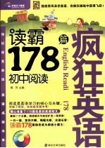 读霸178篇：初中阅读