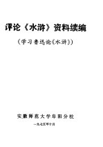 评论《水浒》资料续编  学习鲁迅论《水浒》