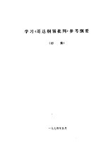 学习《哥达纲领批判》参考纲要  初稿