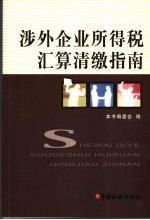 涉外企业所得税汇算清缴指南