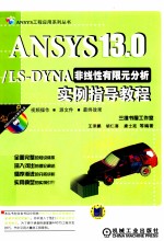 ANSYS 13.0/LS-DYNA非线性有限元分析实例指导教程