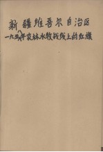 新疆维吾尔自治区1958年农林水牧战线的红旗  第1集