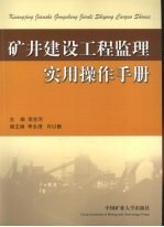 矿井建设工程监理实用操作手册