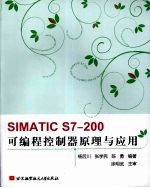 SIMATIC S7-200可编程控制器原理与应用