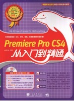 Premiere Pro CS4从入门到精通