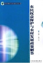 农民权益保护与农村发展政策解答