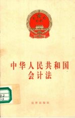 中华人民共和国会计法