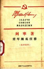 青年团底任务  1920年10月2日在俄国共产主义青年团第三次全国代表大会上的演说