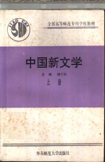 中国新文学  上