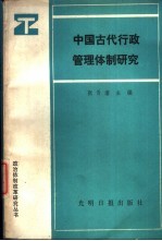 中国古代行政管理体制研究