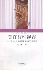 美在女性视界  西方女性文学形象及作家作品研究