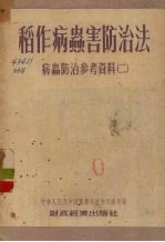 稻作病虫害防治法  病虫防治参考资料  2