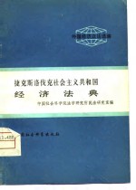 外国经济立法选编  捷克斯洛伐克社会主义共和国经济法典