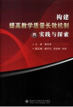 构建提高教学质量长效机制的实践与探索