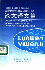 国际钨协第八届年会论文译文集