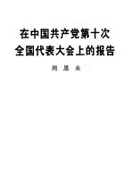 在中国共产党第十次全国代表大会上的报告