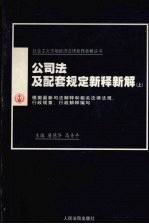 公司法及配套规定新释新解  上