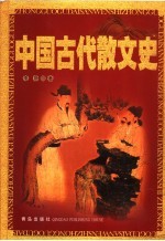 中国古代散文史