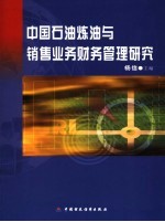 中国石油炼油与销售业务财务管理研究