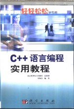 C++语言编程实用教程