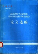 海洋测绘专业委员会第四次综合性学术交流会论文选编  海洋测绘专辑第9期