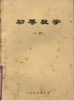 初等数学  二册