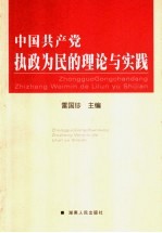 中国共产党执政为民的理论与实践