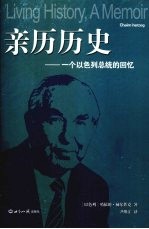 亲历历史  一个以色列总统的回忆