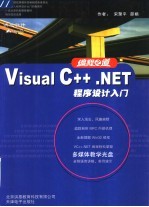 Visual C++.NET程序设计入门