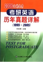 考研英语历年真题详解  1995-2005