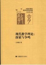 现代教学理论  探索与争鸣