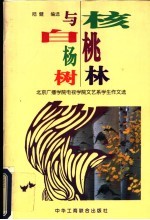 核桃林与白杨树：北京广播学院电视学院文艺系学生作文选