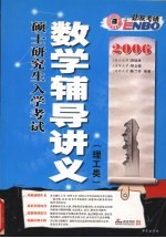 2006硕士研究生入学考试数学辅导讲义  理工类