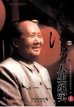 毛泽东人生纪实  上