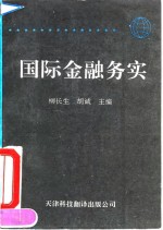 国际金融实务