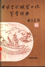 中国古代微型小说鉴赏辞典